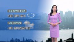 [03/12] 밤부터 차츰 황사 영향…당분간 큰 일교차 (권하경 기상캐스터)