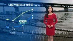 [12/26] 내일 아침까지 강추위…중부 중심 눈·비 (권하경 기상캐스터)