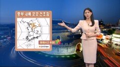 [04/18] 내일 서울 한낮 ′29도′…건조함·일교차 유의 (전하린 기상캐스터)