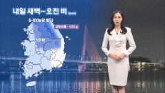 [01/14]내일 오전까지 비·눈…추위 주춤, 미세먼지 (권하경 기상캐스터)