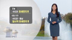 [04/26] 수도권 내일도 미세먼지…모레 여름 더위 (정다혜 기상캐스터)