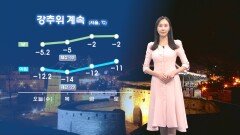 [01/21] 내일 아침 한파 절정…이후에도 강추위 계속 (권하경 기상캐스터)