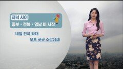 [09/25] 밤부터 차츰 비, 내일 전국 확대…낮 기온 ′뚝′ (문지영 기상캐스터)
