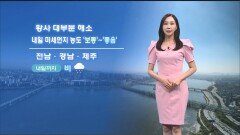 [04/22] 내일 대기질 회복…큰 일교차 주의 (권하경 기상캐스터)