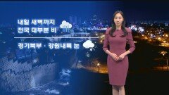 [12/23] 새벽까지 대부분 비…성탄절부터 급격히 추워져 (권하경 기상캐스터)