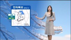 [1/11] 휴일 종일 칼바람에 강추위…전남·제주 많은 눈 (권하경 기상캐스터)