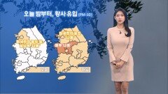 [03/12] 밤부터 황사 유입…내일 큰 일교차 유의하세요 (전하린 기상캐스터)