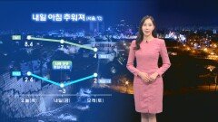 [12/11] 내일 다시 영하권 추위…서쪽 곳곳 한파주의보 (권하경 기상캐스터)