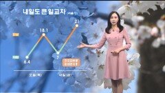 [04/02] 내일 낮 서울 21도 따뜻…미세먼지, 큰 일교차 주의 (권하경 기상캐스터)