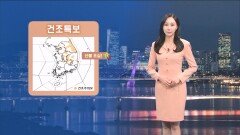 [03/23] 낮에 포근하지만 큰 일교차…서쪽 중심 초미세먼지↑ (권하경 기상캐스터)