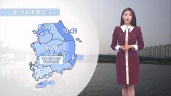 [04/23] 밤부터 전국 비…돌풍·천둥·번개·우박 유의! (전하린 기상캐스터)