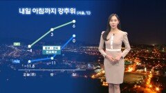 [12/26] 내일 아침도 -10도 안팎 추위…중부 중심 눈·비 (권하경 기상캐스터)