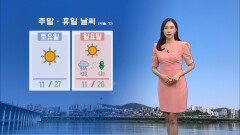 [04/24] 주말 낮 때이른 더위…대기 건조, 화재사고 유의 (권하경 기상캐스터)