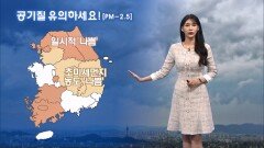 [12/20] 포근한 날씨 속 전국 비…곳곳 미세먼지 유의! (전하린 기상캐스터)