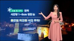 [02/01] 밤사이 시간당 1~5cm 강한 눈…수도권 최고 10cm (문지영 기상캐스터)