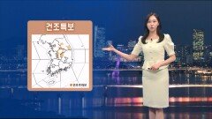 [04/15] 내일도 초여름 더위, 큰 일교차…중부, 경북 건조특보 (권하경 기상캐스터)