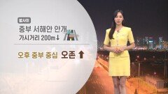 [05/31] 내일 중부 더위, 남부·제주 비…서해안 안개 (권하경 기상캐스터)