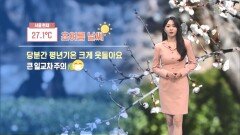 [04/13] 서울 올봄 최고 기온…초여름 날씨에 일교차 주의 (문지영 기상캐스터)