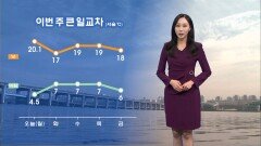 [03/23] 이번 주 큰 일교차…중부, 경북 대기 무척 건조 (권하경 기상캐스터)