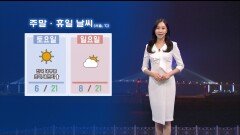[03/27] 주말 낮 따뜻, 큰 일교차…오전까지 서쪽 짙은 안개 (권하경기상캐스터)