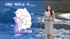 [1//11] 내일 오늘보다 더 추워…중부·전북 곳곳 눈, 비 (문지영 기상캐스터)