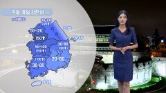 [07/19] 주말부터 집중호우…내일 밤사이 강한 비 (정다혜 기상캐스터)