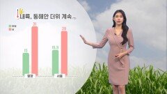 [06/04] 오늘도 여름 더위 계속…경기북부, 강원 소나기 (전하린 기상캐스터)
