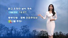 [03/25] 따뜻하지만 곳곳 초미세먼지…대기 건조, 산불 주의 (문지영 기상캐스터)