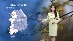 [04/20] 곡우, 전국 비…내일 아침 기온 ′뚝′, 강원·충남·전북 한파특보 (문지영 기상캐스터)