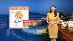 [04/25] 내륙, 20도 안팎 일교차…화재사고 유의 (전하린 기상캐스터)