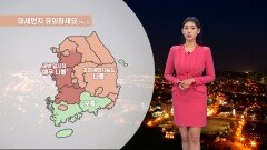 [03/23] 황사 영향 미세먼지 유의…내일 아침 기온 뚝↓ (전하린 기상캐스터)