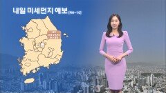 [04/21] 내일까지 황사 영향…전남, 경남, 제주 비 (권하경 기상캐스터)