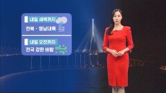 [12/04] 출근길 빙판길 주의…내일도 추위 이어져 (권하경 기상캐스터)
