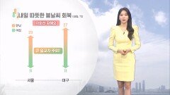 [04/24] 내일 다시 따뜻한 봄 날씨…밤사이 안개 주의! (문지영 기상캐스터)