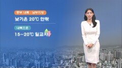 [03/26] 낮기온 20도 안팎…큰 일교차·건조함 유의 (전하린 기상캐스터)
