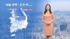[1/14] 내일 새벽-오전 비·눈…기온 종일 영상권 (권하경 기상캐스터)