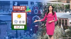 [12/24] 성탄절 급격히 추워져…호남서해안 많은 눈 (권하경 기상캐스터)