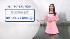 [02/19] 절기 ′우수′ 전국 약한 비…내일부터 영동 대설 (전하린 기상캐스터)