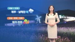 [04/13] 낮 동안 때 이른 더위…큰 일교차 주의 (권하경 기상캐스터)