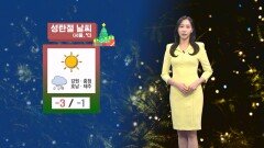 [12/24] 성탄절 강한 추위…호남·서해안 10cm이상 눈 (권하경 기상캐스터)