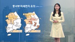 [03/11] 중서부 미세먼지 유의…내일 중북부 약한 봄비 (전하린 기상캐스터)