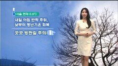 [02/02] 눈 그치고 곳곳 빙판길…내일 낮부터 기온 올라요 (문지영 기상캐스터)