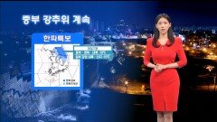 [01/24] 강한 바람, 체감온도 뚝↓…내일도 강추위 이어져 (전하린 기상캐스터)
