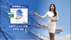 [01/20] 주말까지 한파 계속…내일 서해안·제주 많은 눈 (문지영 기상캐스터)