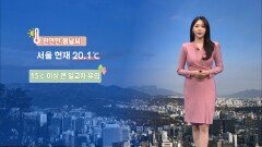 [03/23] 완연한 봄날씨…곳곳 대기 건조, 화재 사고 주의 (문지영 기상캐스터)