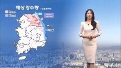 [03/09] 강원산지 대설주의보…내일 아침 기온 영하권 (문지영 기상캐스터)