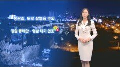 [02/02] 빙판길, 도로 살얼음 유의…내일 아침은 추워 (권하경 기상캐스터)