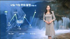 [01/29] 내일 강한 추위 절정…건조특보 확대, 화재 주의 (권하경 기상캐스터)