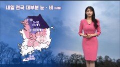 [12/12] 내일 전국 눈·비…중부내륙 시간당 1-3cm 폭설 (전하린 기상캐스터)