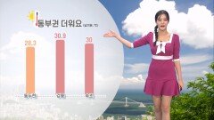 [06/05] 동부권 여름 더위…경기 북, 동부 소나기 (정다혜 기상캐스터)